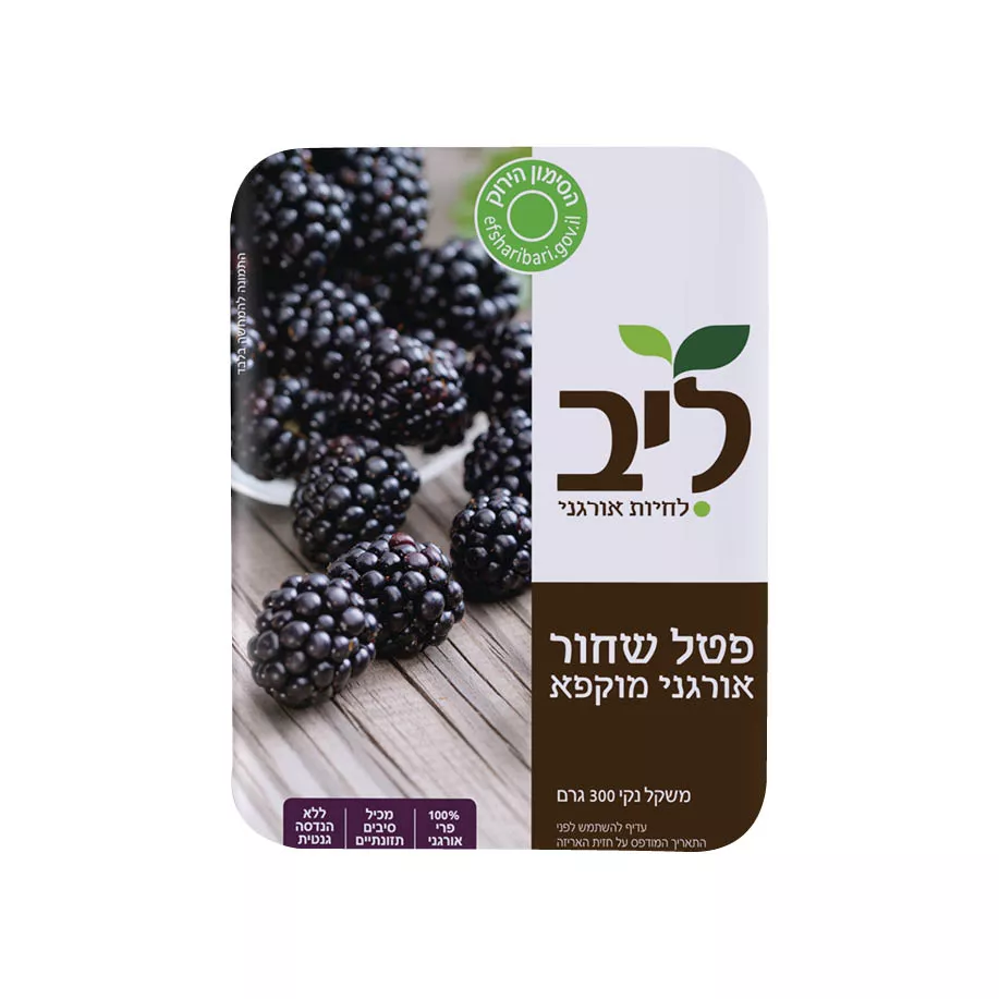 Product-pics-to-website_frozen-fruit6.b197b0 פטל שחור אסנה אורגני מוקפא 300 גר ליב – תמונה 1